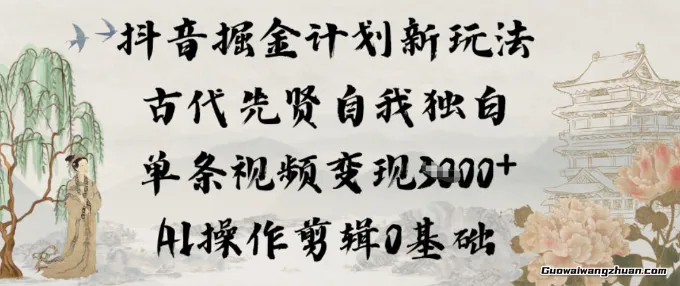 抖音掘金计划新玩法，古代先贤自我独白，单条视频变现1k+，AI操作剪辑0基础