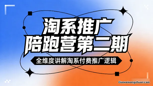 淘系推广陪跑营第二期，全维度讲解淘系付费推广逻辑
