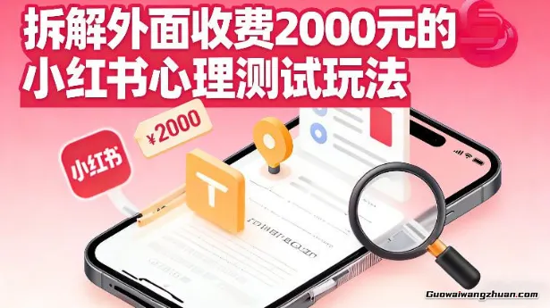 拆解外面收费2k的小红书心理测试玩法，不用你会复杂剪辑，一部手机就能操作