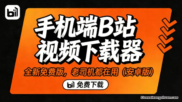 手机端B站视频下载器，全新莬费版，老司机都在用（安卓版）