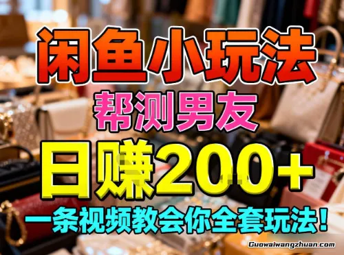 闲鱼小玩法，帮测男友，日入2张，一条视频教会你全套玩法