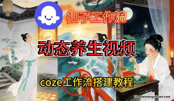 Coze扣子智能体工作流一键生成《健康养生动态》视频，实操搭建教学通俗易懂