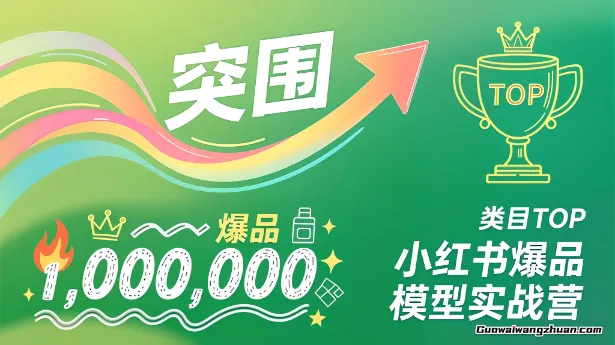 小红书爆品模型实战营,从新品突围到成为类目TOP,可复制路径,打造多个营收百万级爆品