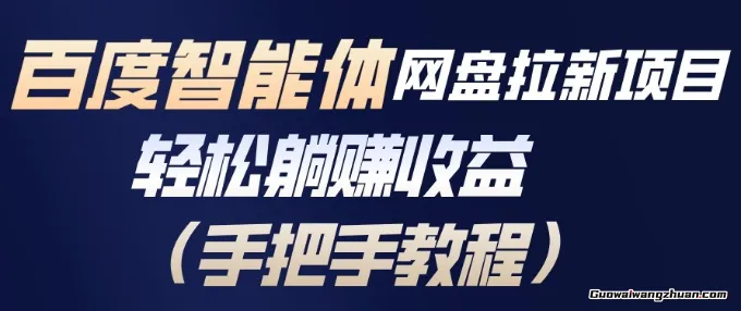 百度智能体网盘拉新项目，轻松躺賺收益，手把手教程