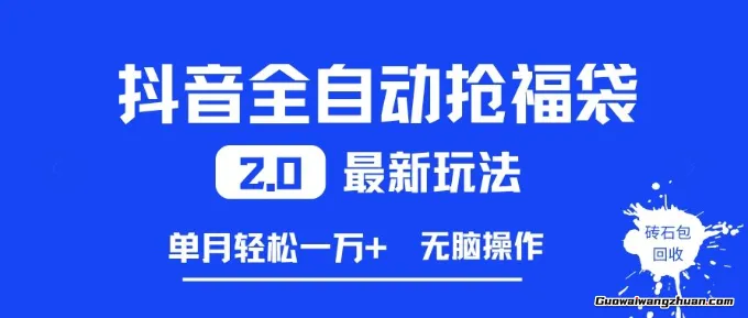 抖音全自动抢福袋2.0新玩法，单月轻松1w+，无脑操作特别省心【揭秘】