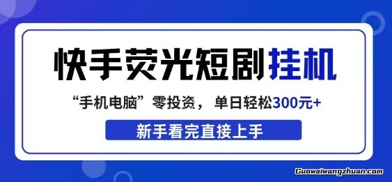 快手荧光短剧挂载项目，无脑操作，单日一天300+，看完直接上手【揭秘】