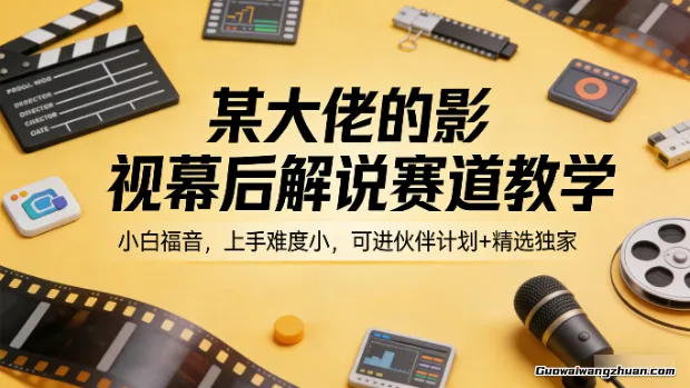某大佬的影视幕后解说赛道教学，小白福音，上手难度小，可进伙伴计划+精选独家