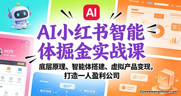AI小红书智能体掘金实战课：底层原理、智能体搭建、虚拟产品变现，打造一人盈利公司