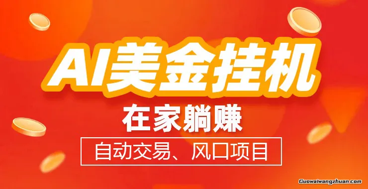 AI美金挂鸡，全自动赚美金、自动交易、风口项目