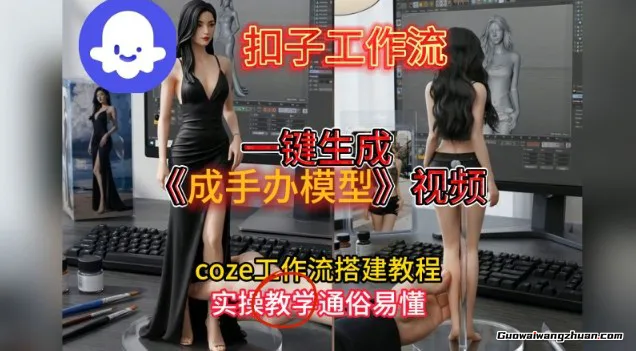 一键生成手办模型视频Coze扣子工作流搭建教，通俗易懂，零剪辑基础也能上手