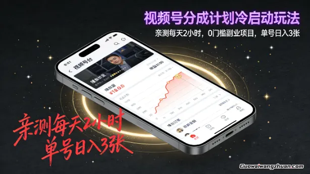 视频号分成计划冷启动玩法，亲测每天2小时，0门槛副业项目，单号日入3张