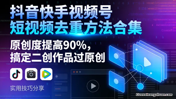 抖音快手视频号短视频去重方法合集，原创度提高90%，搞定二创作品过原创