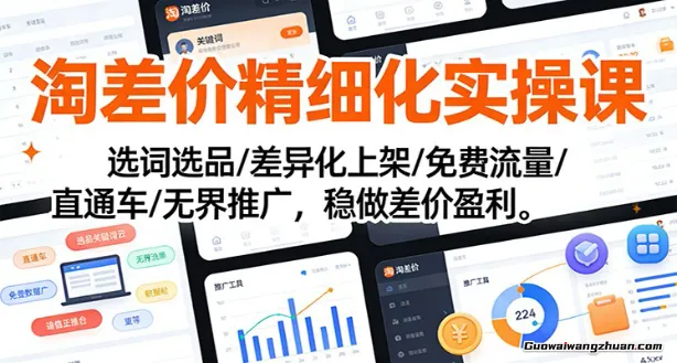 淘差价精细化实操课：选词选品/差异化上架/免费流量/直通车/无界推广，稳做差价盈利