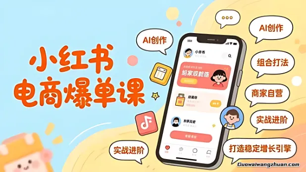 小红书电商爆单课，AI创作、组合打法、商家自营，实战进阶，打造稳定增长引擎