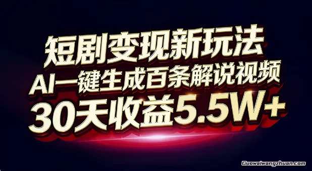 揭秘！短剧变现新玩法，AI一键生成百条解说视频，30天收益5.5W+