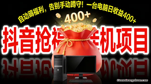 抖音抢福袋挂鸡项目：自动薅福利，告别手动蹲守！一台电脑日收益400+