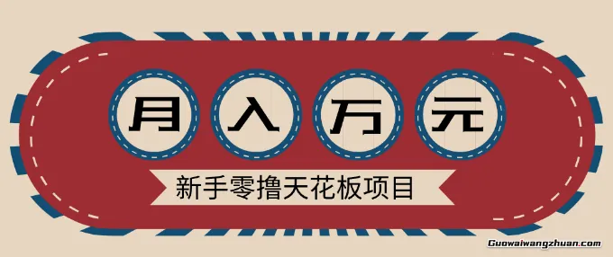 新手零撸天花板项目，网盘拉新零成本零门槛多种变现方式，轻松月入万元