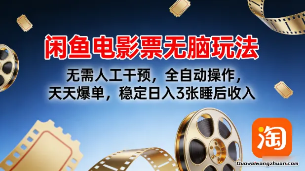 闲鱼电影票无脑玩法，无需人工干预，全自动操作，天天爆单，稳定日入3张睡后收入
