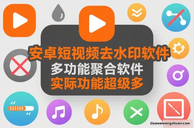 安卓短视频去水印软件，多功能聚合软件，实际功能超级多