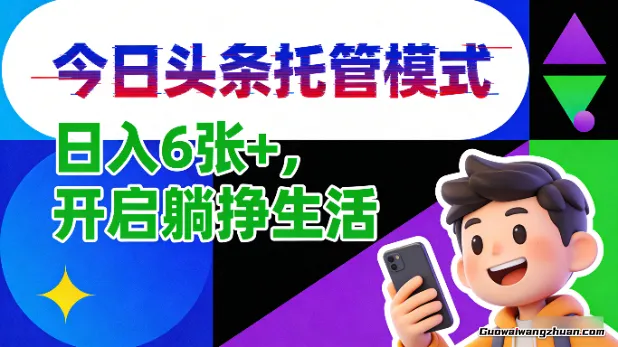 今日头条托管模式，日入6张+，开启躺挣生活【揭秘】