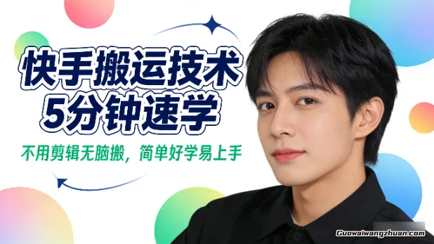 快手搬运技术，5分钟速学，不用剪辑无脑搬，简单好学易上手
