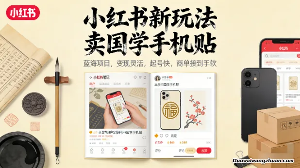小红书新玩法，卖国学手机贴，蓝海项目，变现灵活，起号快，商单接到手软