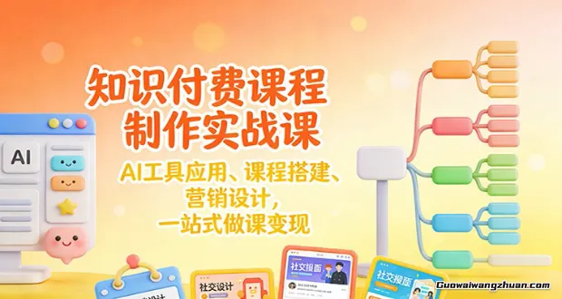 知识付费课程制作实战课：AI工具应用 、课程搭建、营销设计，一站式做课变现