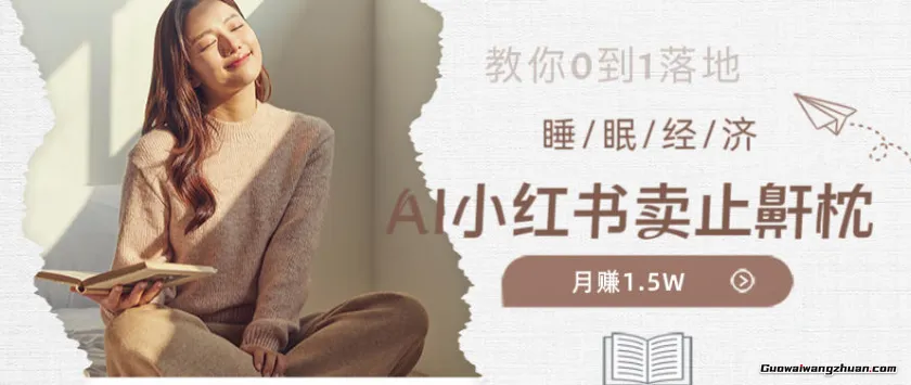 小红书卖止鼾枕月入1.5W，小红书睡眠经济爆品带货落地指南