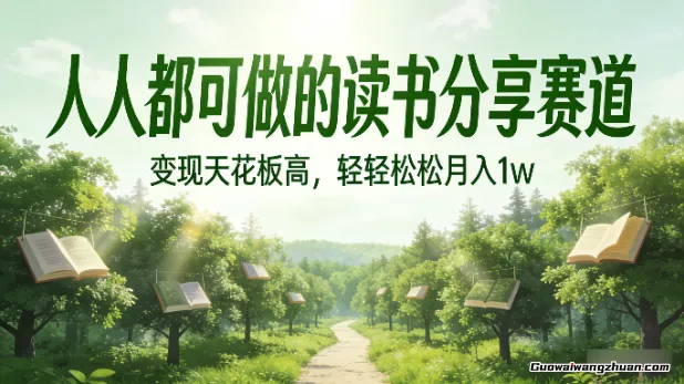人人都可做的读书分享赛道，变现天花板高，轻轻松松月入1w