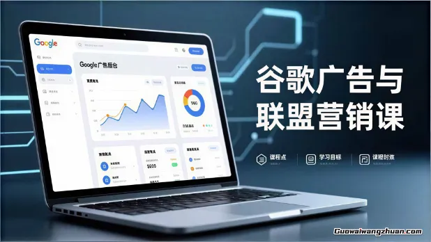 谷歌广告与联盟营销课，防关联注册、退款指南、流量追踪，全链路实战，月收益达5000美元+