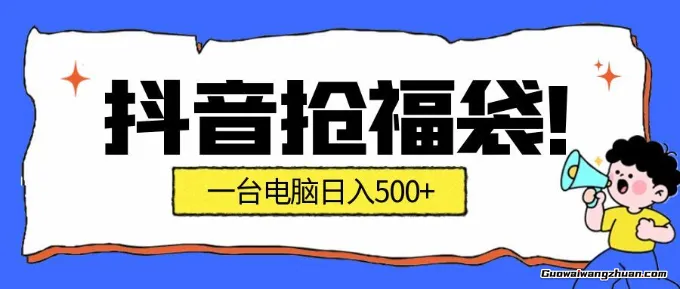 抖音抢福袋挂机项目：自动薅福利，告别手动蹲守！副业增收新姿势！一台电脑日收益400+