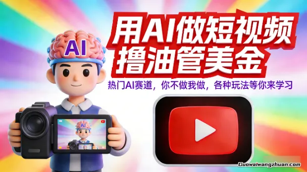 用AI做短视频撸油管美金，热门AI赛道，你不做我做，各种玩法等你来学习