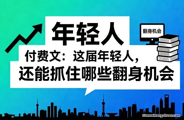 付费文章：这届年轻人，还能抓住哪些翻身机会