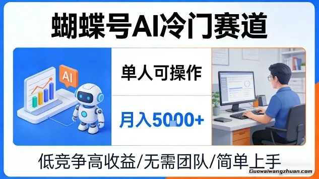 蝴蝶号AI冷门赛道，单人可操作，月入5k+【揭秘】