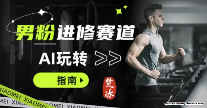 副业拆解：AI+文案玩转男粉赛道《躺賺指南5.0》