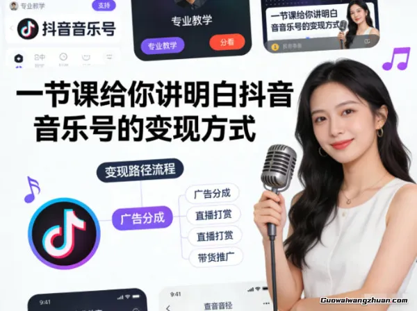 一节课给你讲明白抖音音乐号的变现方式，值得一看