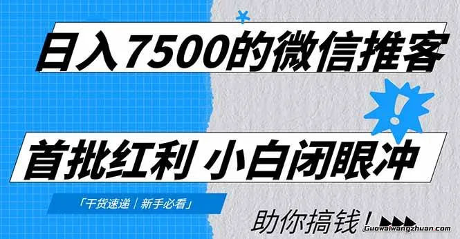 【揭秘】日入7500的微信推客，首批红利，自用省钱、分享赚钱，0门槛小白闭眼冲！