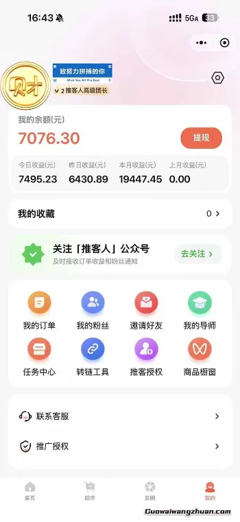 【揭秘】日入7500的微信推客，首批红利，自用省钱、分享赚钱，0门槛小白闭眼冲！