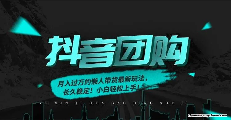 月入过万的抖音团购，懒人带货新玩法，长久稳定，小白轻松上手