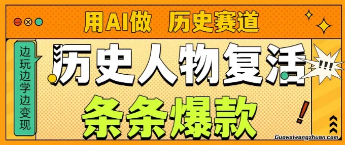 用AI做“历史人物”复活赛道，26个作品157.1w赞