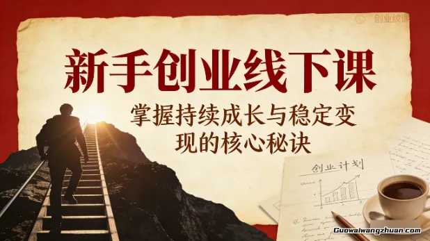 新手创业线下课，掌握持续成长与稳定变现的核心秘诀