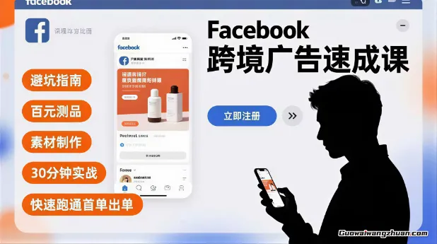 Facebook跨境广告速成课，避坑指南、百元测品、素材制作，30分钟实战，快速跑通首单出单
