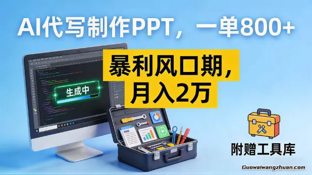 AI代写制作PPT，一单800+，曝利风口期，月入2万【附工具】