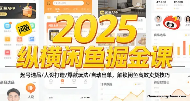 2025纵横闲鱼掘金课：起号选品/人设打造/爆款玩法/自动出单，解锁闲鱼高效卖货技巧