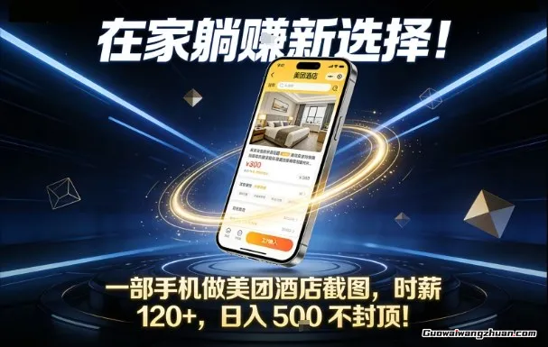 在家躺賺新选择，一部手机做美团酒店截图，时薪120+，日入5张不封顶【揭秘】