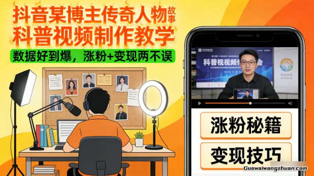 全网首发，抖音某博主传奇人物故事科普视频制作教学，数据好到爆，涨粉+变现两不误