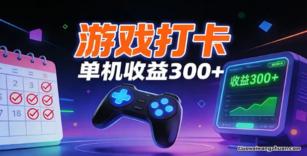 游戏打卡项目，单账号单天收益300+ 可直接看数据