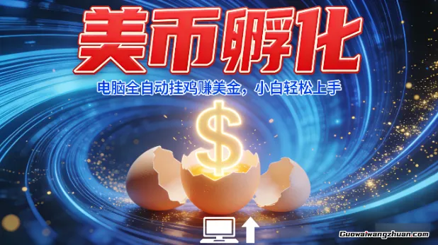 美币孵化：电脑全自动挂鸡赚美金，小白轻松上手