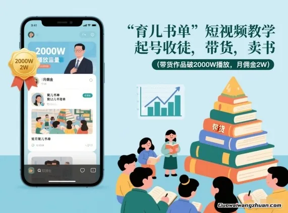 育儿书单短视频教学，起号收徒，带货，卖书（带货作品破2000W播放，月佣金2W）