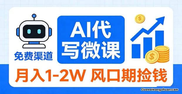 2026告别打工！AI代写微课，提供免费渠道，月收益1-2W 风口期捡钱